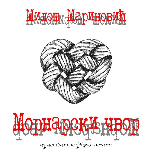 Mornarski cvor (2017) CD